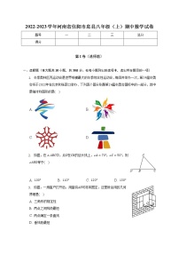 2022-2023学年河南省信阳市息县八年级（上）期中数学试卷(解析版)