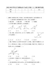 2022-2023学年辽宁省鞍山市千山区八年级（上）期中数学试卷(解析版)