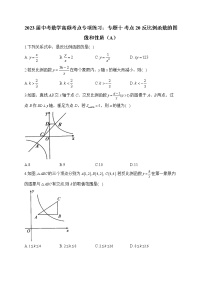 2023届中考数学高频考点专项练习：专题十 考点20 反比例函数的图像和性质（A）(解析版)