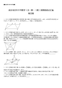 【备考2023江苏中考】江苏省南京市近三年中考（含一模、二模）真题重难点汇编——填空题