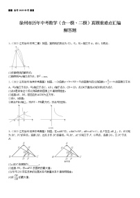 【备考2023江苏中考】江苏省徐州市近三年中考（含一模、二模）真题重难点汇编——解答题