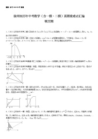 【备考2023江苏中考】江苏省徐州市近三年中考（含一模、二模）真题重难点汇编——填空题