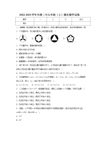 天津市第二中学2022-2023学年上学期九年级期末数学试卷(含答案)