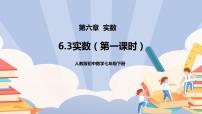 人教版七年级下册6.3 实数教学ppt课件