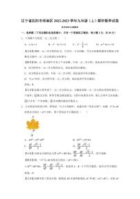 辽宁省沈阳市浑南区2022-2023学年九年级上学期期中数学试卷答案