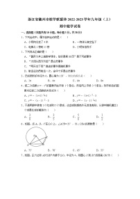 浙江省衢州市教学联盟体2022-2023学年九年级上学期期中数学试卷(含答案)