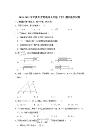 贵州省黔南州2020-2021学年七年级下学期期末质量监测数学试卷 (1)