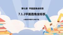 人教版七年级下册7.1.2平面直角坐标系优秀教学课件ppt