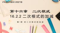 沪科版八年级下册第16章 二次根式16.2 二次根式的运算公开课课件ppt