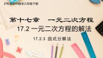 初中数学沪科版八年级下册17.2 一元二次方程的解法获奖课件ppt