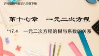 沪科版八年级下册第17章  一元二次方程17.4 一元二次方程的根与系数的关系精品ppt课件