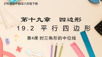 沪科版八年级下册19.2 平行四边形完整版课件ppt