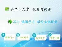 初中数学人教版九年级下册29.3 课题学习 制作立体模型教学ppt课件