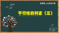 浙教版七年级下册1.3平行线的判定优秀教学课件ppt