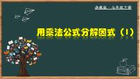 浙教版七年级下册4.3 用乘法公式分解因式完美版教学课件ppt