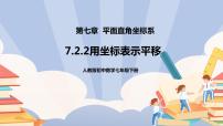 初中数学人教版七年级下册7.2.2用坐标表示平移教学ppt课件