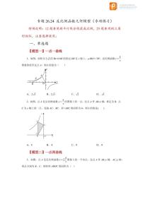 专题26.24 反比例函数几何模型（专项练习）-2022-2023学年九年级数学下册基础知识专项讲练（人教版）