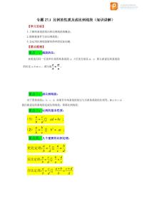 专题27.1 比例的性质及成比例线段（知识讲解）-2022-2023学年九年级数学下册基础知识专项讲练（人教版）