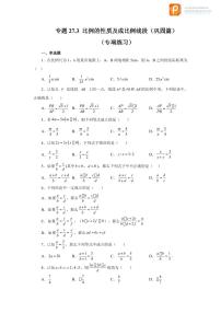 专题27.3 比例的性质及成比例线段（巩固篇）（专项练习）-2022-2023学年九年级数学下册基础知识专项讲练（人教版）