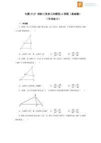 专题27.27 相似三角形几何模型-A型图（基础篇）（专项练习）-2022-2023学年九年级数学下册基础知识专项讲练（人教版）