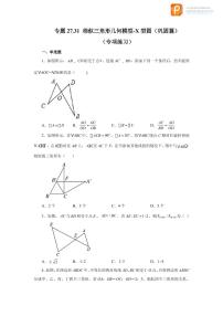 专题27.31 相似三角形几何模型-X型图（巩固篇）（专项练习）-2022-2023学年九年级数学下册基础知识专项讲练（人教版）