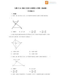 专题27.30 相似三角形几何模型-X型图（基础篇）（专项练习）-2022-2023学年九年级数学下册基础知识专项讲练（人教版）