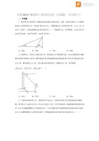 专题28.13 解直角三角形的应用（巩固篇）（专项练习）-2022-2023学年九年级数学下册基础知识专项讲练（人教版）