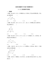 北师大版八年级下册第六章 平行四边形3 三角形的中位线精品课堂检测