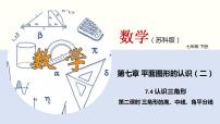 初中数学苏科版七年级下册7.4 认识三角形教课内容课件ppt