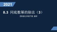 苏科版七年级下册8.3 同底数幂的除法课前预习课件ppt