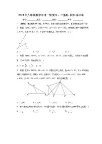 2023年九年级数学中考一轮复习：三角形 同步练习卷