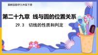 初中数学冀教版九年级下册第29章 直线与圆的位置关系29.3 切线的性质和判定优质课件ppt