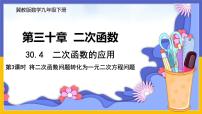 冀教版第30章   二次函数30.4  二次函数的应用优秀ppt课件