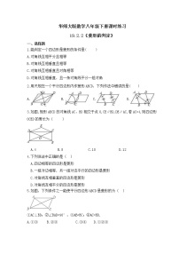 华师大版八年级下册第19章 矩形、菱形与正方形19.2 菱形2. 菱形的判定精品当堂达标检测题