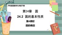 初中数学沪科版九年级下册24.2.4 圆的确定精品课件ppt