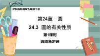 初中数学沪科版九年级下册24.3.1 圆周角定理精品课件ppt