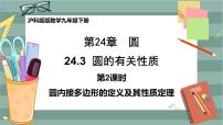 数学九年级下册24.3.2 圆内接四边形优秀ppt课件