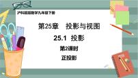 沪科版第25章  投影与视图25.1 投影25.1.2 正投影及其性质优秀ppt课件