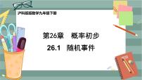 沪科版九年级下册26.1 随机事件评优课ppt课件