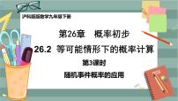 沪科版九年级下册26.2.3 概率在实际生活中的应用评优课ppt课件