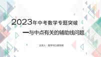 2023年中考数学专题突破---与中点有关的辅助线问题  课件