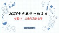 专题14 三角形及其全等 课件 2023年中考数学一轮复习
