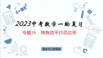 专题16 特殊的平行四边形 课件2023年中考数学一轮复习