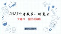 专题21  图形的相似 课件2023年人教版数学中考一轮复习