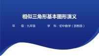 《相似三角形基本图形演义》课件（ -2023年浙江省中考数学一轮复习（浙教版）