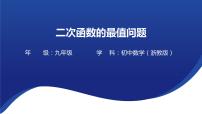 二次函数的最值问题 课件-2022年浙江省中考数学一轮复习（浙教版）