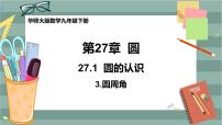 华师大版九年级下册3. 圆周角获奖课件ppt