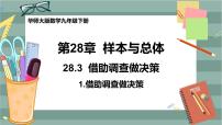 华师大版九年级下册1. 借助调查作决策完整版课件ppt