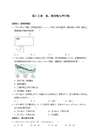 第十三讲  角、相交线与平行线-最新备战中考数学第一轮复习分点透练真题（全国通用）