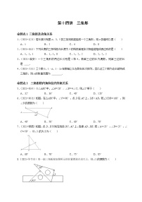 第十四讲 三角形-最新备战中考数学第一轮复习分点透练真题（全国通用）